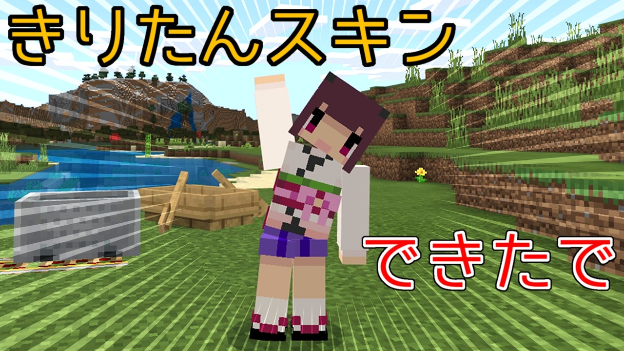 マイクラ 自作のきりたんスキン Minecraft 東北きりたん ニコニコ動画