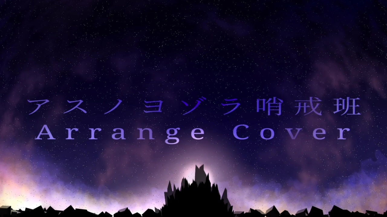 アスノヨゾラ哨戒班 Cover Orangestar Sirius Arrange Remix Feat 初音ミク ニコニコ動画