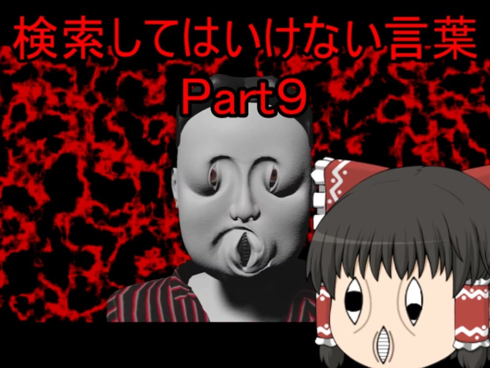 検索してはいけない言葉をぐだぐだ紹介 part9 ニコニコ動画