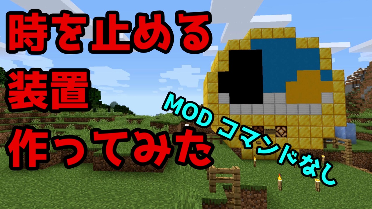 Minecraft 時間停止装置作ってみた Mod コマンド不使用 ニコニコ動画