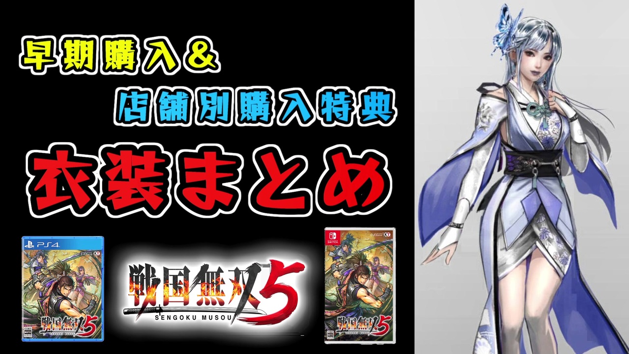 戦国無双5 全7件 したんとさんのシリーズ ニコニコ動画