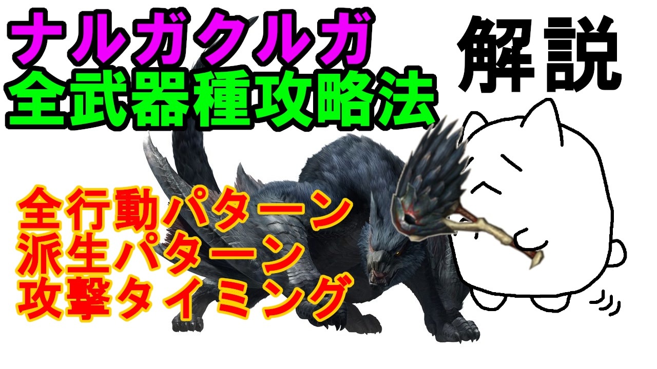 人気の ナルガクルガ 動画 238本 7 ニコニコ動画