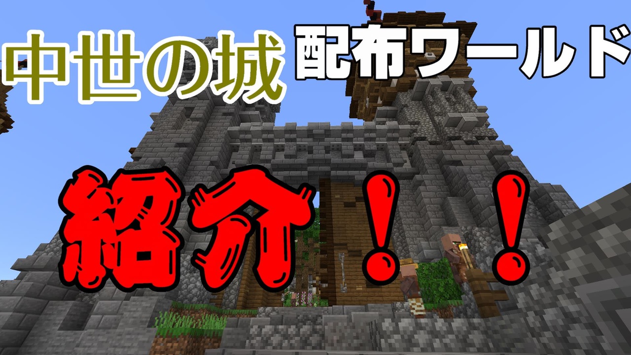 人気の Minecraft 配布ワールド 動画 421本 ニコニコ動画