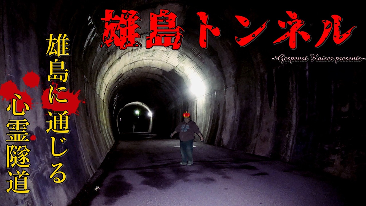 心霊 雄島につながる隧道 海のそばに佇む雄島トンネル ゲッティ ニコニコ動画