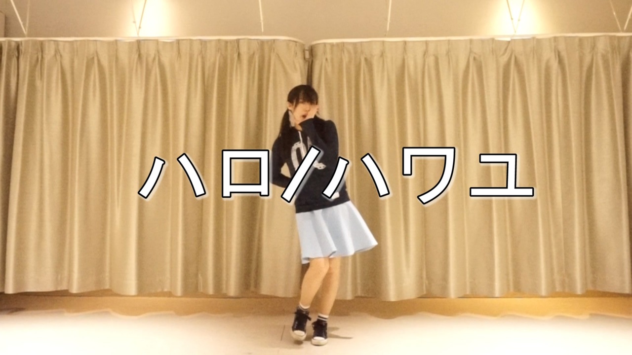 【MIE】ハロ/ハワユ【踊ってみた】 - ニコニコ動画
