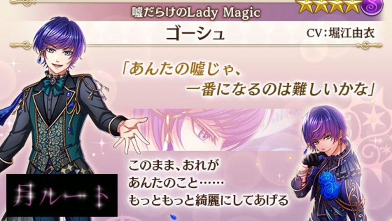 夢100 ゴーシュ 嘘だらけのlady Magic 声優 堀江由衣 月ルート あんた思ってたより子供っぽいんだね シークレットマル秘ストーリー イケボ ニコニコ動画