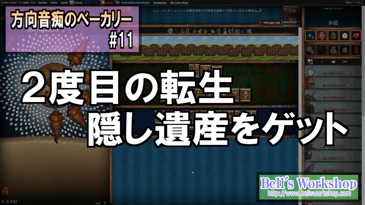 Cookie Clicker 方向音痴のベーカリー Part11 ゆっくり実況 ニコニコ動画