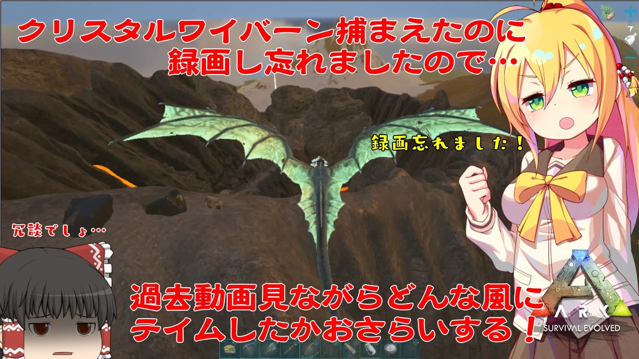 Ark クリスタルワイバーン捕まえに行ったのに録画忘れたので過去動画でおさらいしよう Voiceroidとゆっくり実況 ニコニコ動画