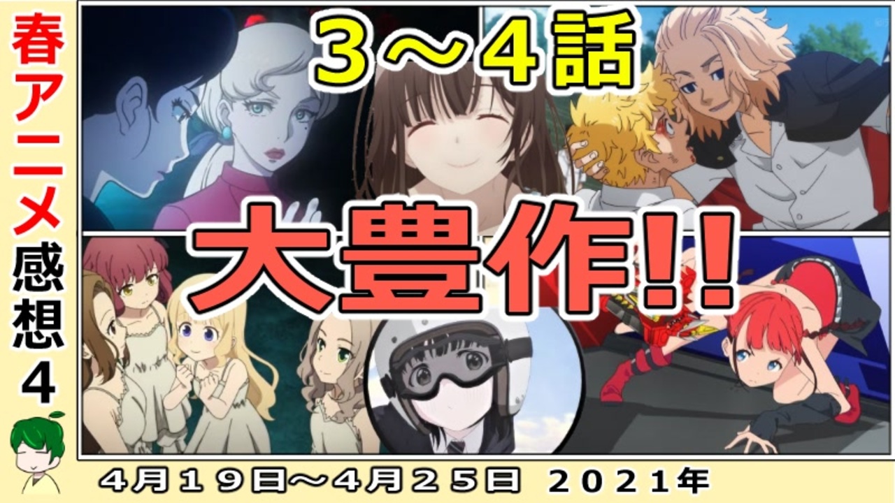 今週のアニメ感想 神回続出で大豊作 不滅のあなたへ スーパーカブ 東京リベンジャーズ 聖女の魔力は万能です ゴジラ ダイナゼノン Vivy 21年春 ニコニコ動画