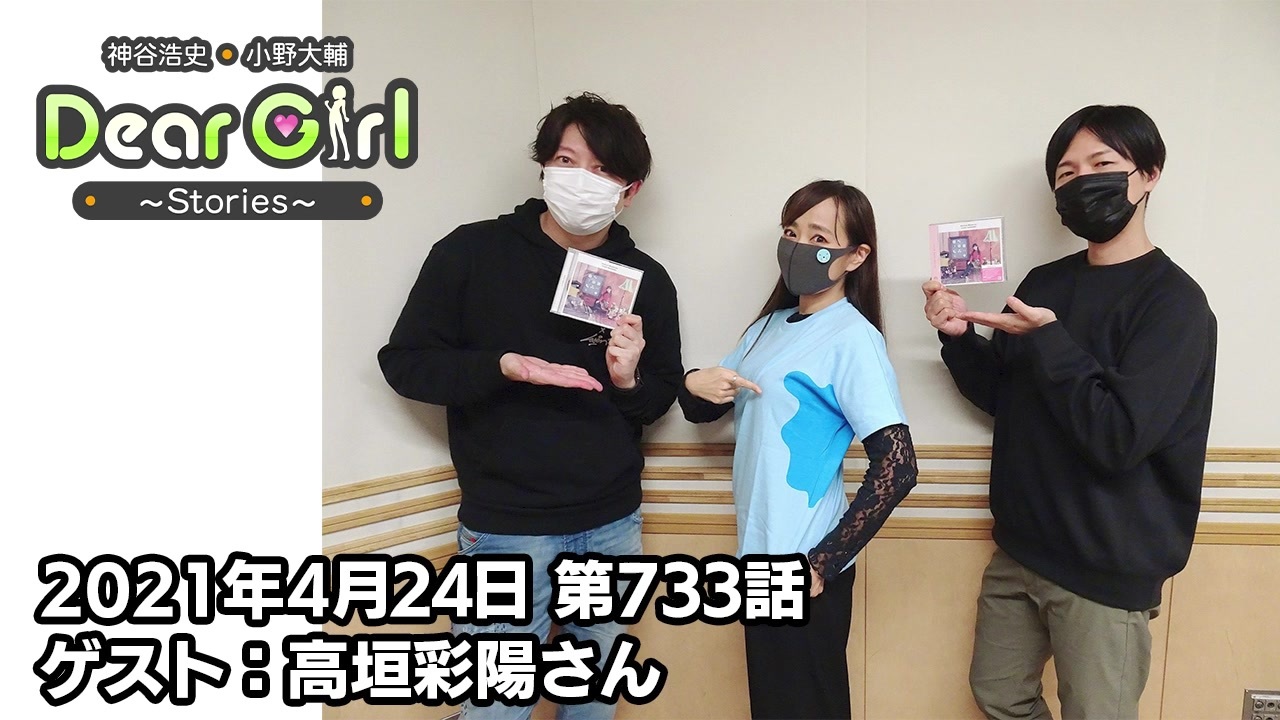 公式 神谷浩史 小野大輔のdear Girl Stories 第733話 21年4月24日放送分 ゲスト 高垣彩陽さん ニコニコ動画