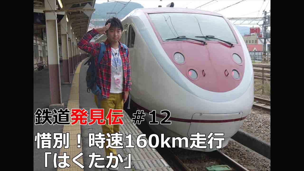 北陸地区】鉄道発見伝 鉄兄ちゃん藤田大介 アナが行 く！＃12