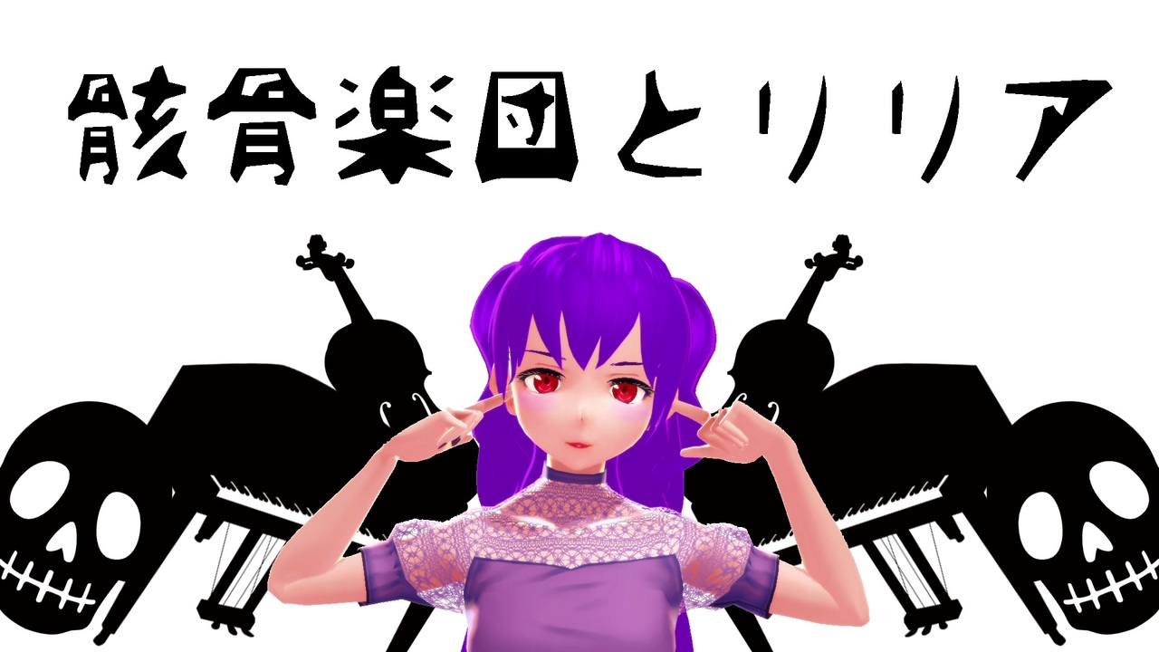 人気の 骸骨楽団とリリア 動画 967本 ニコニコ動画