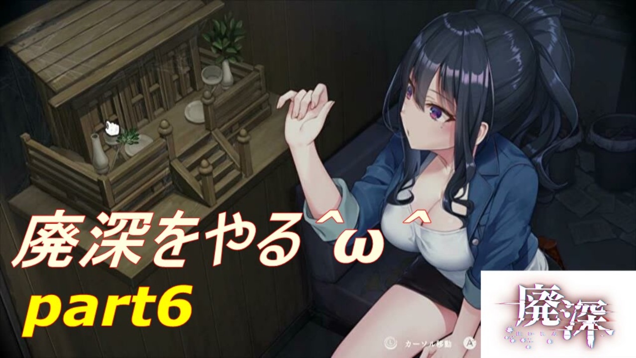 廃深 廃深をやる W 実況プレイ ニコニコ動画