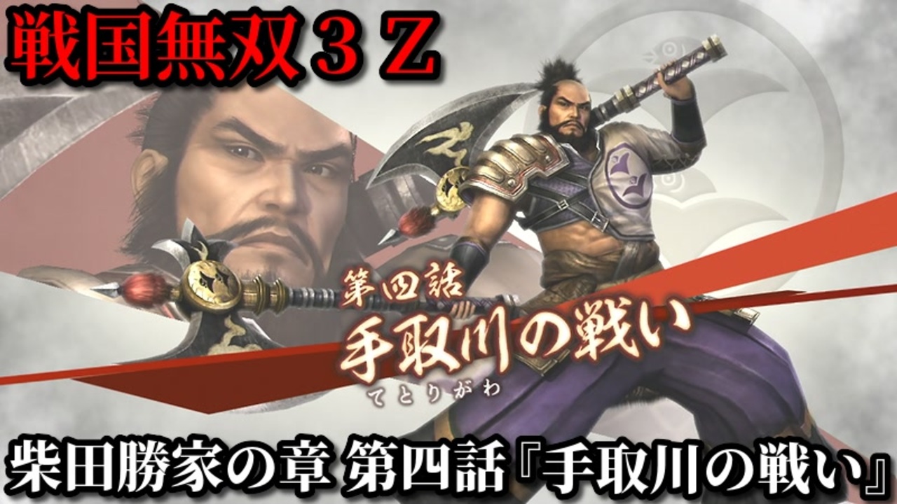 戦国無双３ｚ Part154 柴田勝家の章 第四話 手取川の戦い 織田軍vs上杉軍 ニコニコ動画
