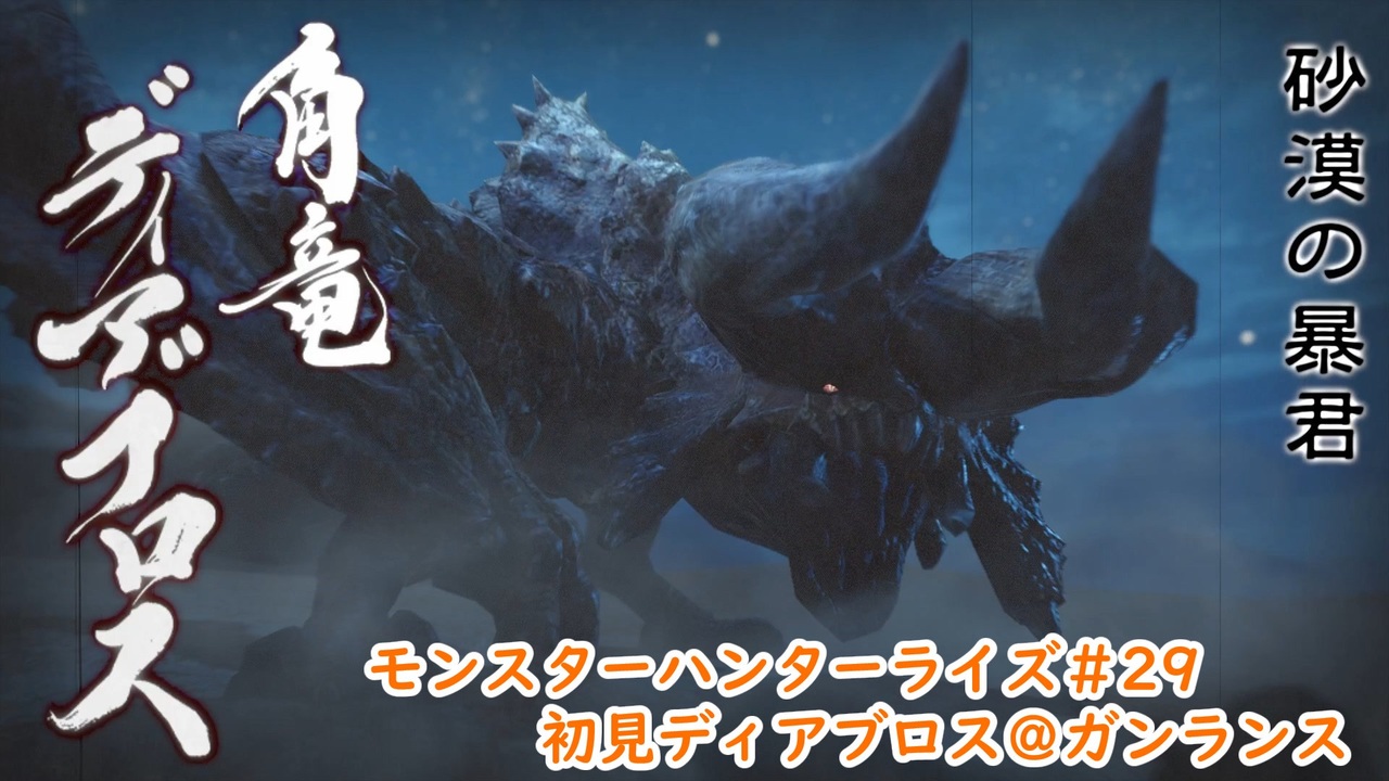 Mhrise モンハンライズ 29 初見ディアブロス ガンランス Cevio実況 ニコニコ動画