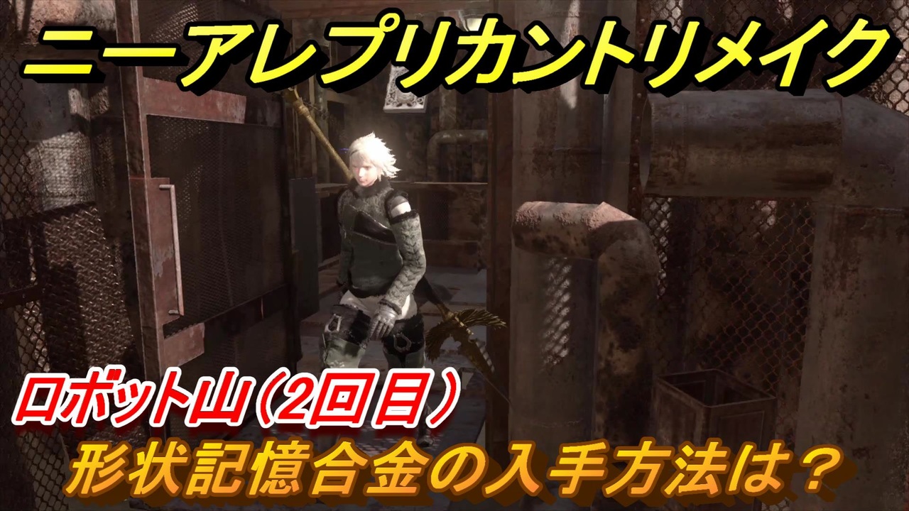 ニーアレプリカントリメイク 形状記憶合金の入手方法は ロボット山 ２回目 ３２ Nier Replicant Ver 1 ニコニコ動画