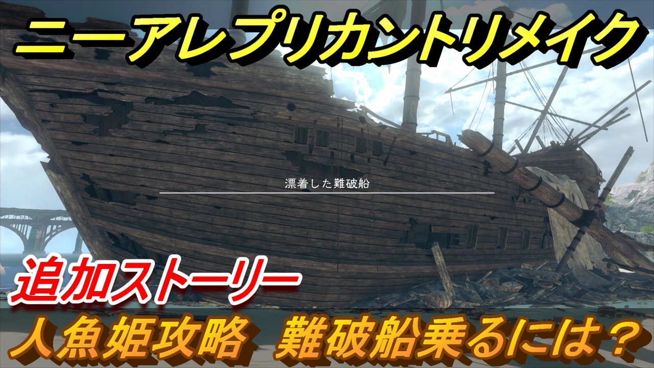 ニーアレプリカントリメイク　人魚姫攻略　難破船乗るには？　追加ストーリー　＃３３　【NieR Replicant  ver.1.22474487139...】