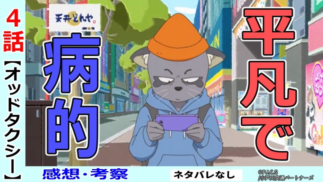 オッドタクシー４話感想 考察 小戸川と田中で何が違ったのか ニコニコ動画
