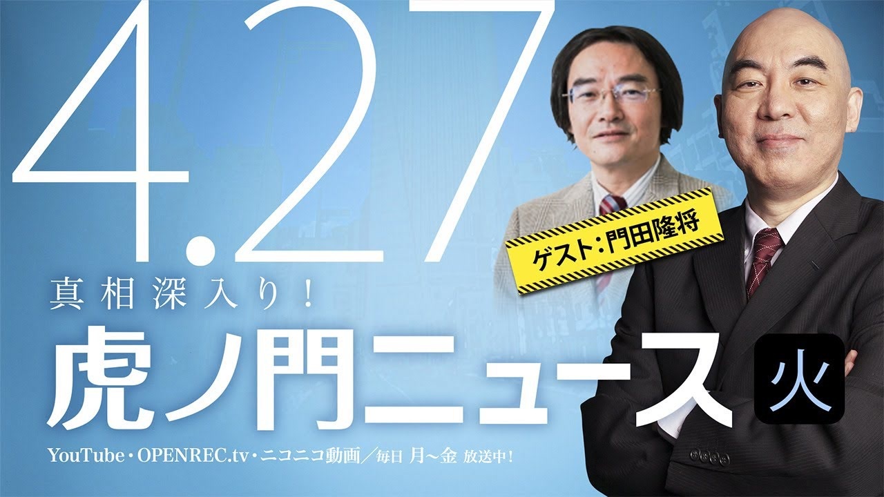 Dhc 21 4 27 火 百田尚樹 門田隆将 居島一平 虎ノ門ニュース 社会 政治 時事 動画 ニコニコ動画