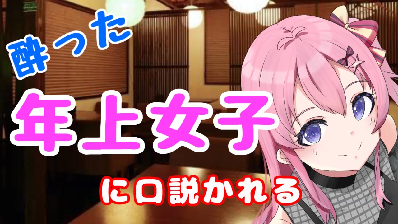 男性向けシチュエーションボイス 酔った年上女子に口説かれる ニコニコ動画