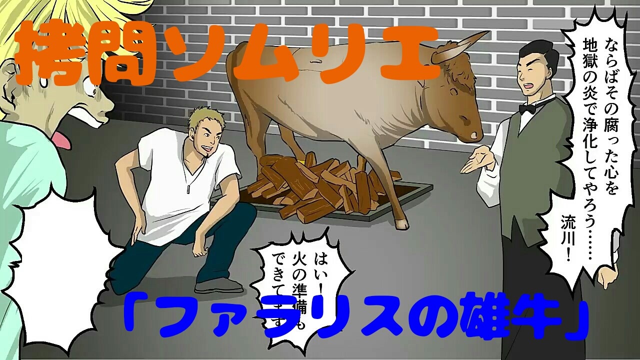 拷問ソムリエ ファラリスの雄牛 ニコニコ動画