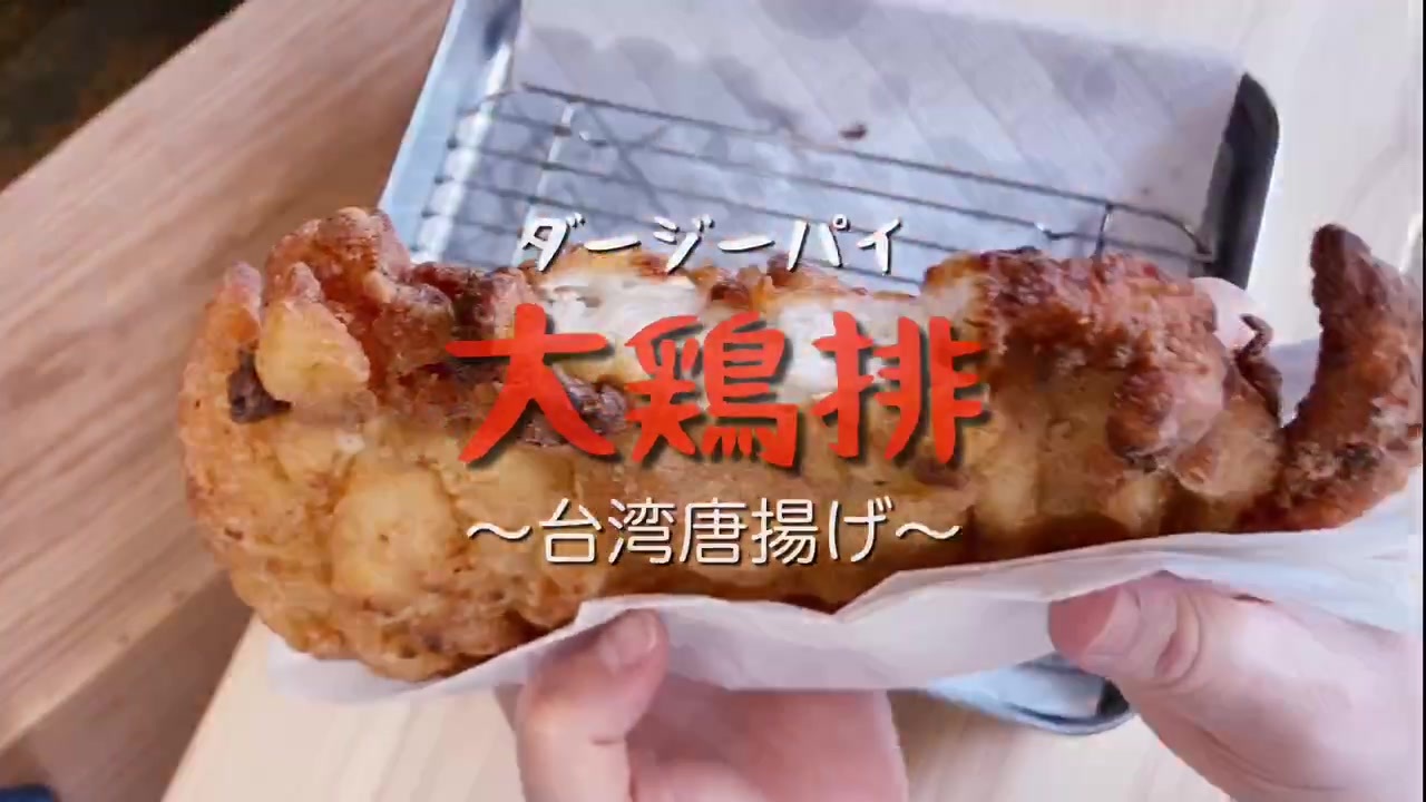 aの戯れ 手軽さに全振り 台湾唐揚げ 大鶏排 ダージーパイ ニコニコ動画