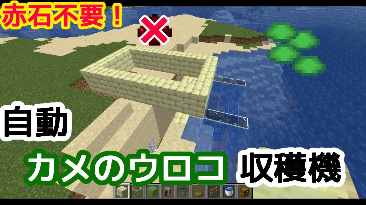 マイクラ 自動カメのウロコ収穫機 ｊｅ版 1 16対応 ニコニコ動画