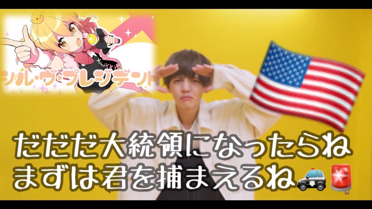 ちゅり シル ヴ プレジデント 踊ってみた ニコニコ動画