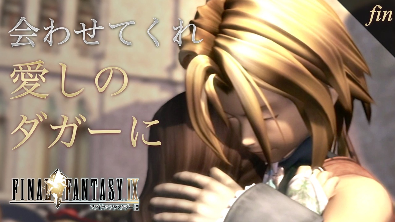 実況 会わせてくれ 愛しのダガーに Ff9 Fin ニコニコ動画