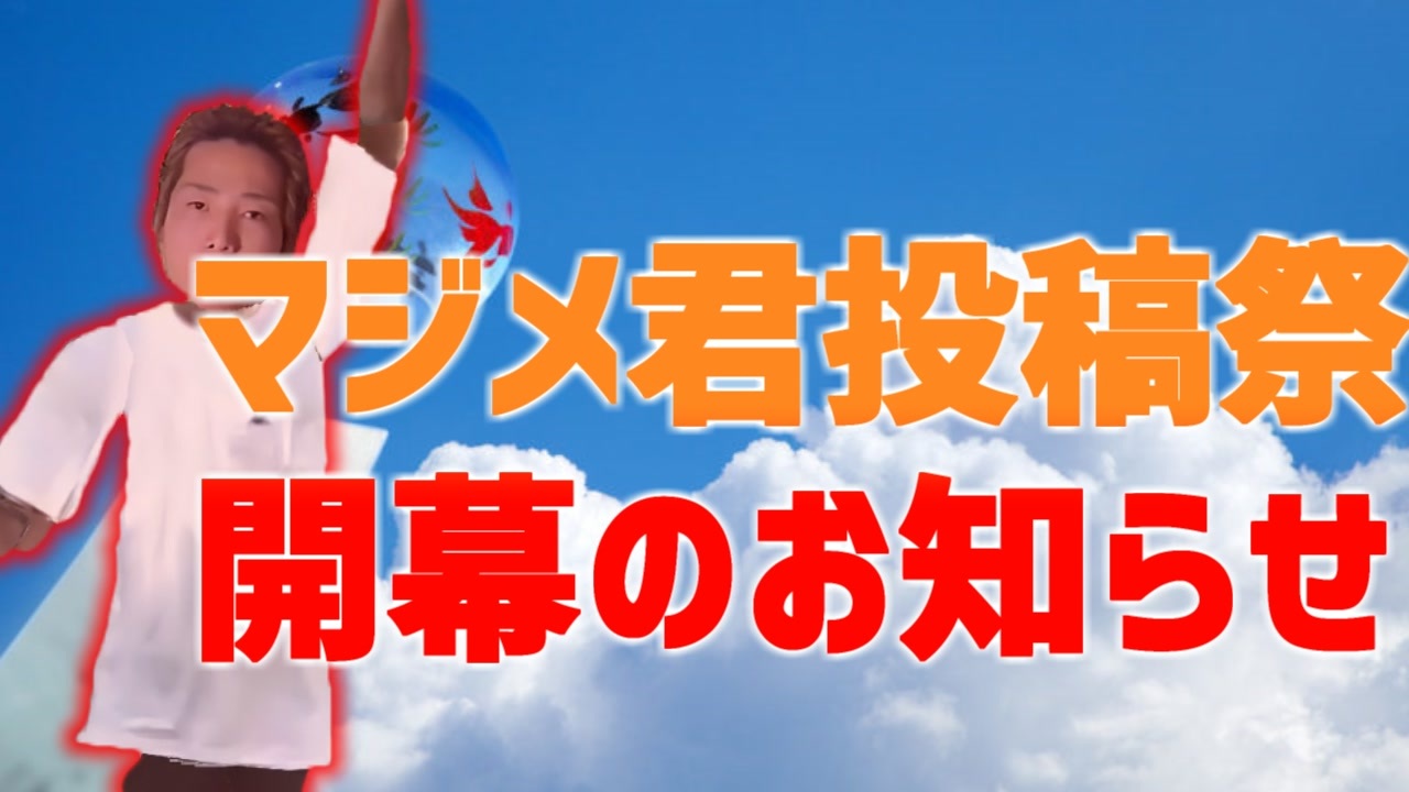 人気の 8月5日はマジメ君の日 動画 5本 ニコニコ動画