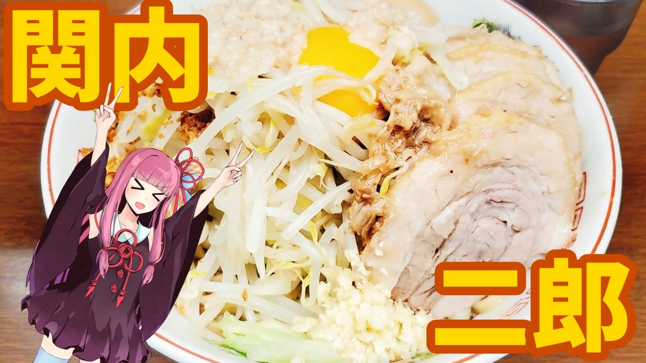 人気の ラーメン二郎 動画 265本 ニコニコ動画