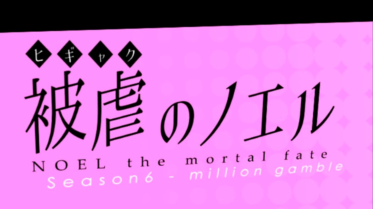 人気の 被虐のノエル Season６ 動画 18本 ニコニコ動画