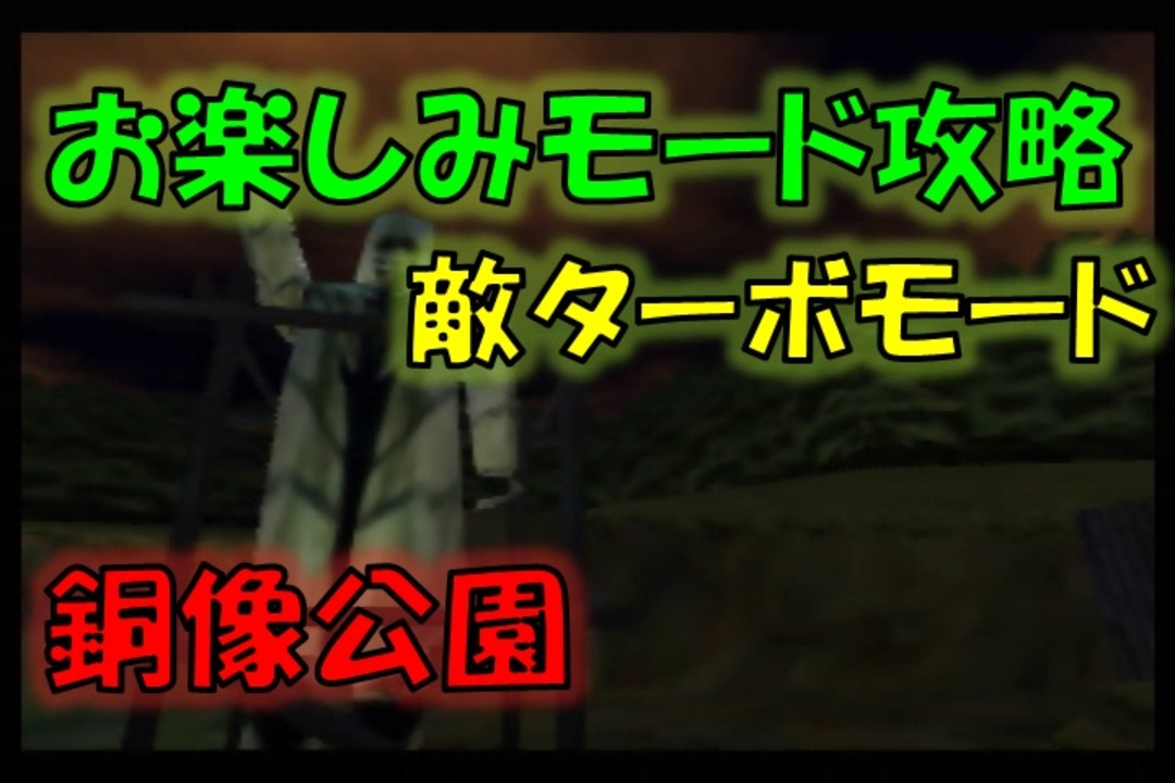 N64ゴールデンアイ007 お楽しみモード攻略 10 敵ターボモード 銅像公園 ノーマル ニコニコ動画