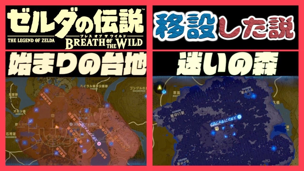 考察 10 ブレスオブザワイルド 始まりの台地とハイラル大森林は移設してた説 ゾナウ 続編 ゼルダの伝説 ニコニコ動画