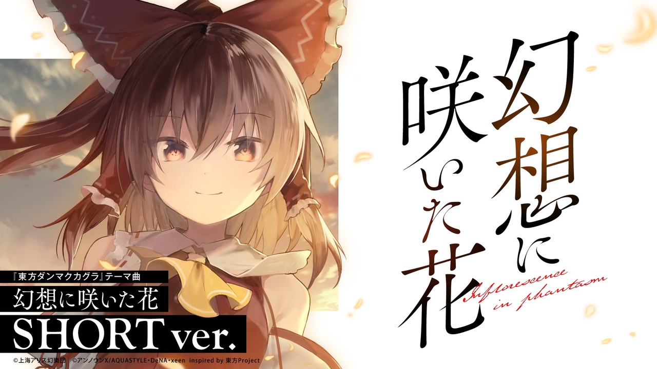 幻想に咲いた花 Mv Short Ver 岸田教団 The明星ロケッツ 草野華余子 スマホ向けリズムゲーム 東方ダンマクカグラ テーマ曲 ニコニコ動画