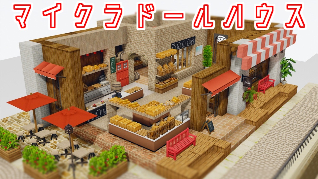 Minecraft マイクラドールハウス パン屋 Cocricot Mod ニコニコ動画