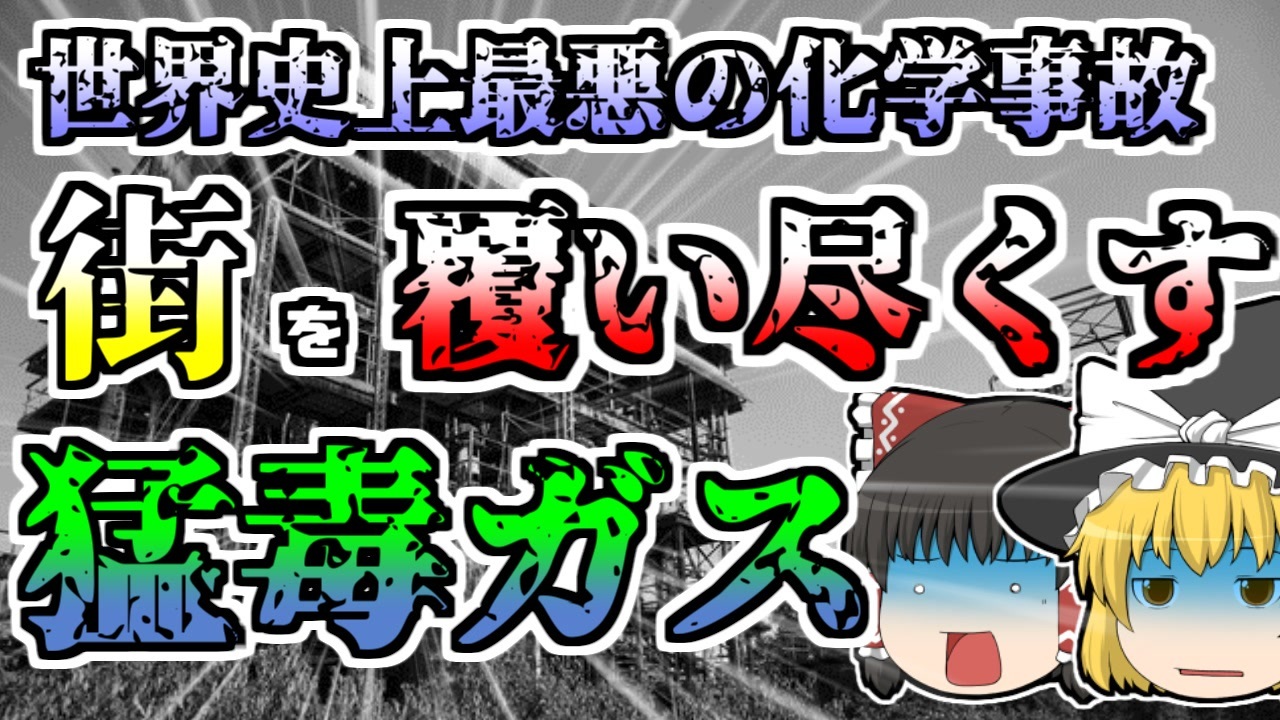 ゆっくり解説 信じられないほど杜撰な管理が生んだ 世界史上最悪の化学事故 ボパール化学工場 ニコニコ動画