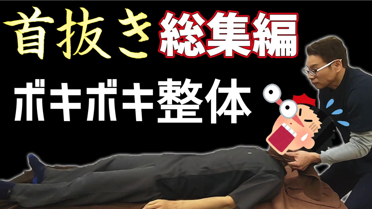 人気の ボキボキ整体 動画 29本 ニコニコ動画
