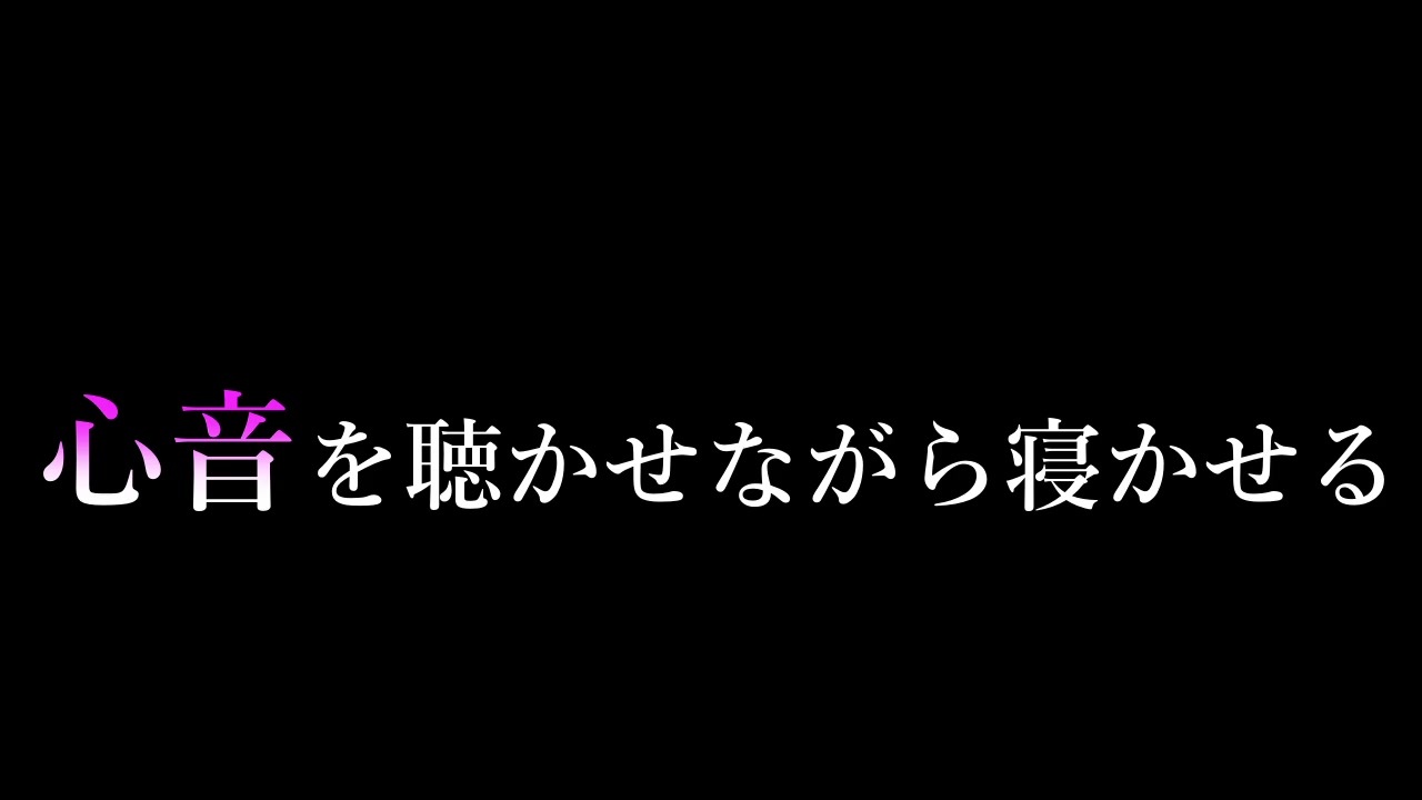 女性向けボイス 心音を聴かせながら寝かしつける ニコニコ動画