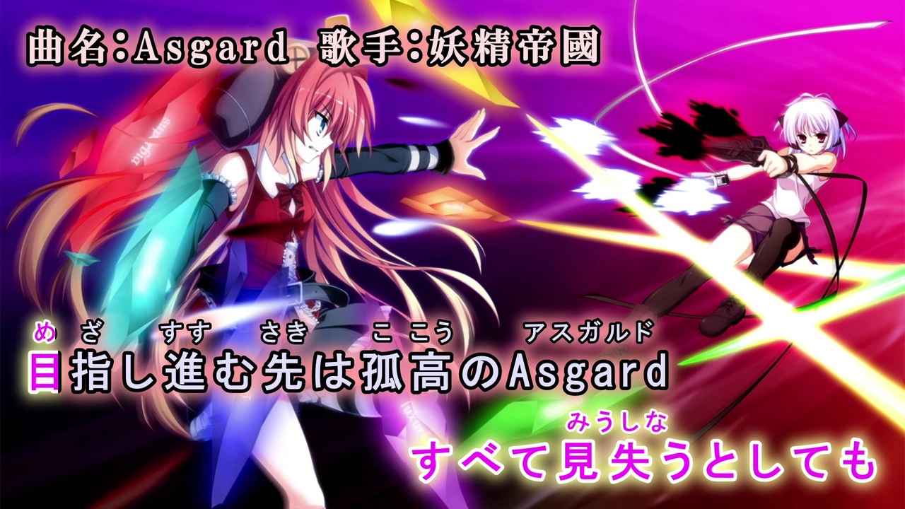 ニコカラ Asgard 妖精帝國 On Vocal Pcゲーム Fortissimo Akkord Bsusvier Op ニコニコ動画