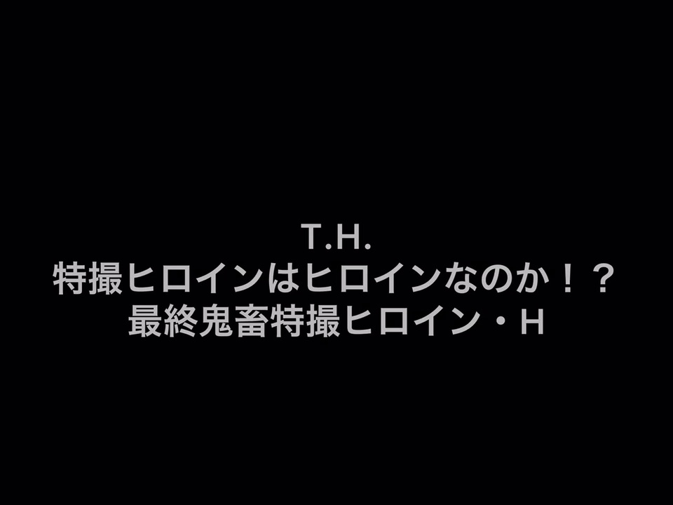 人気の 戦隊ヒロイン 動画 27本 ニコニコ動画