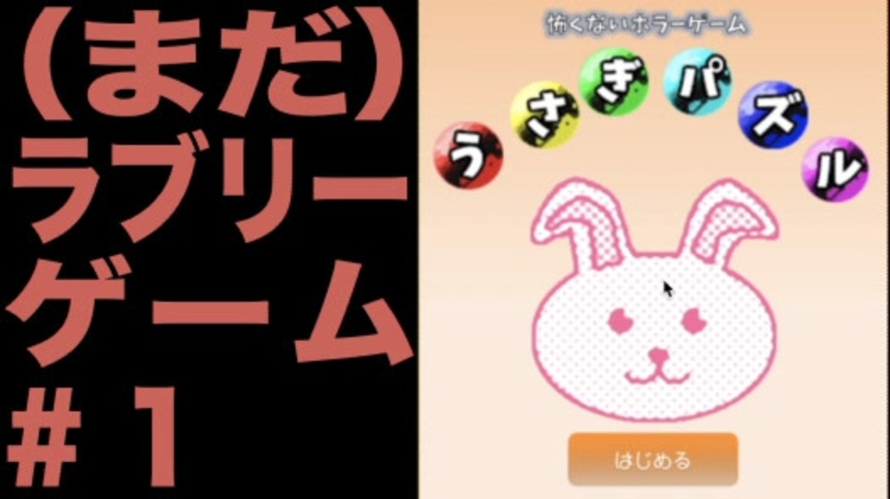 2人実況 リトライボタンが手放せない うさぎパズル ニコニコ動画