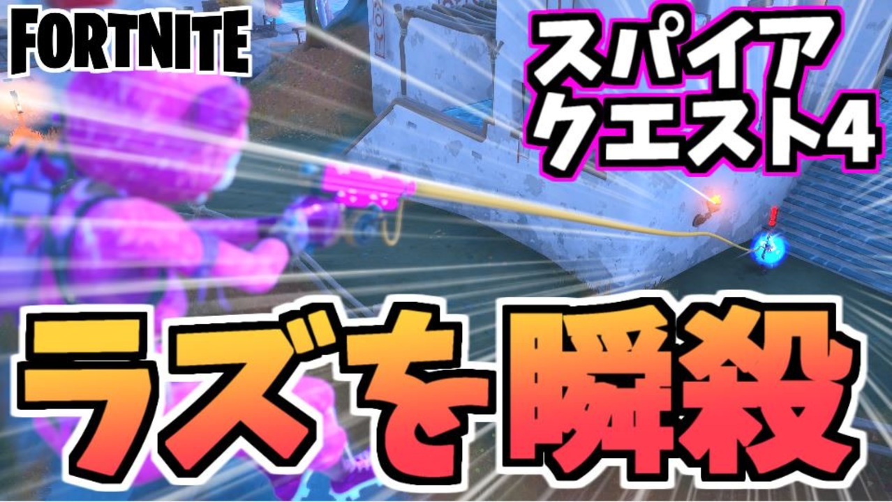 牛さんgames ザ スパイアクエスト4 最近ラズを見た者はいるか Fortnite フォートナイト ニコニコ動画