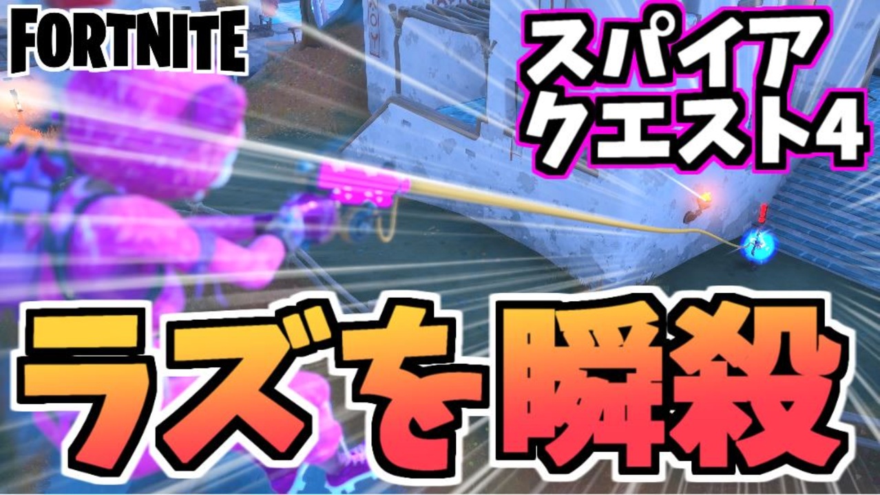 牛さんgames ザ スパイアクエスト4 最近ラズを見た者はいるか Fortnite フォートナイト ニコニコ動画