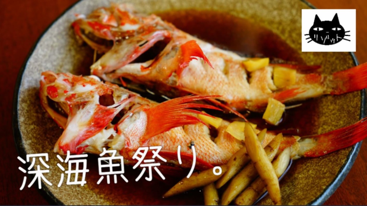 キンキの煮つけ 深海魚料理祭り メヒカリ南蛮漬け ニコニコ動画