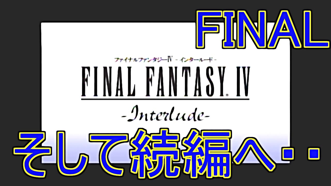 実況プレイ ファイナルファンタジー インタールード Final ニコニコ動画