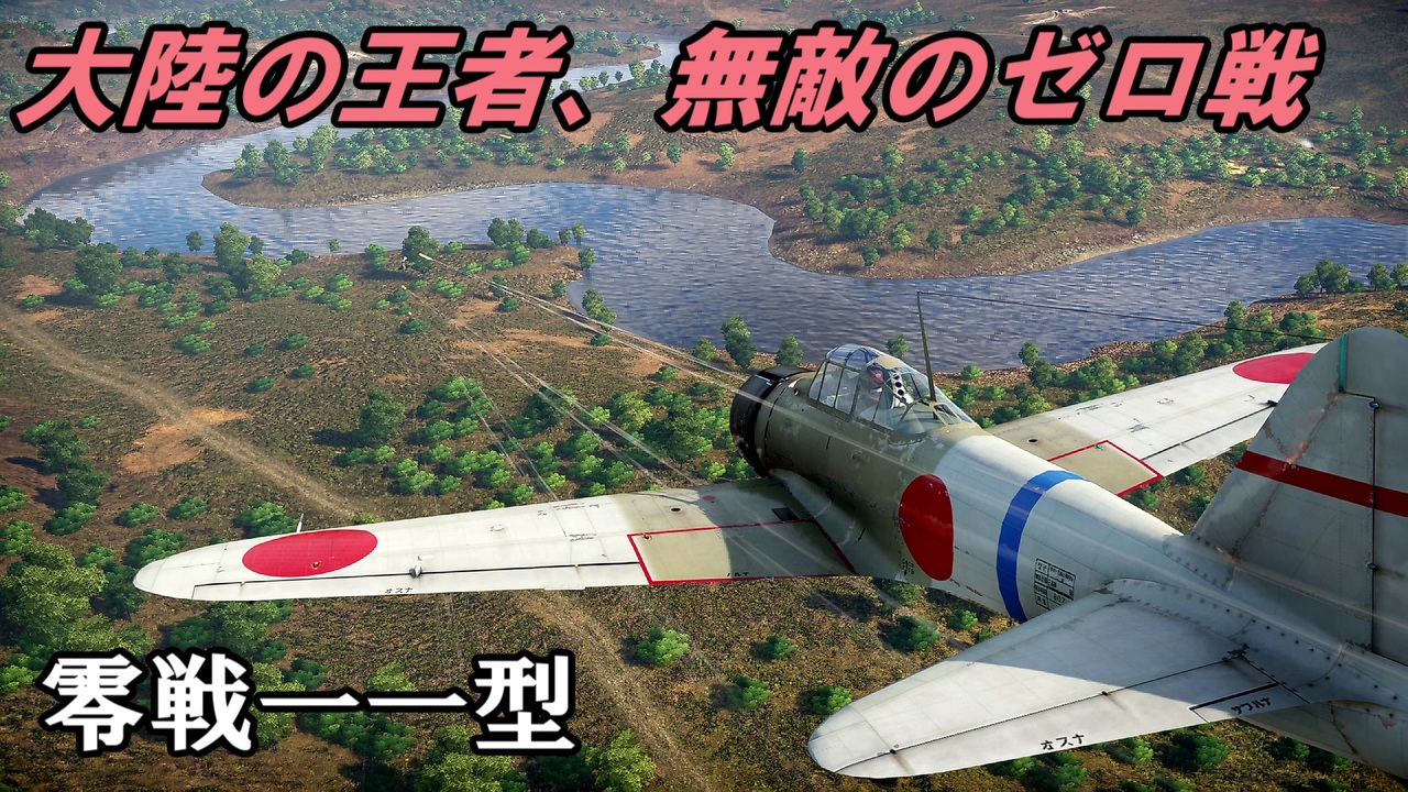 人気の ゼロ戦 動画 210本 2 ニコニコ動画