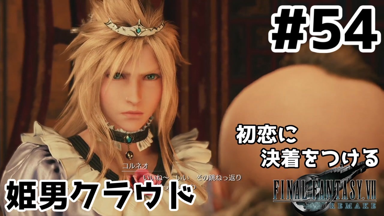 初恋にケリをつけるためにff7rやり込み極めトロコンプレイpart54 実況 ニコニコ動画