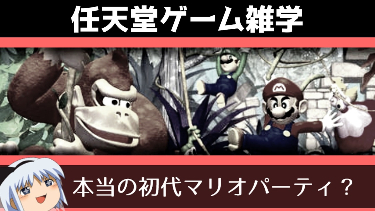 任天堂ゲーム雑学 全3件 Ukajonamaさんのシリーズ ニコニコ動画