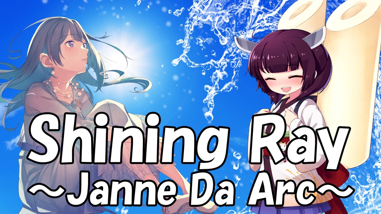 きりたんめろうと一緒に歌おう Shining Ray Janne Da Arc ニコニコ動画